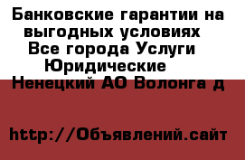 Банковские гарантии на выгодных условиях - Все города Услуги » Юридические   . Ненецкий АО,Волонга д.